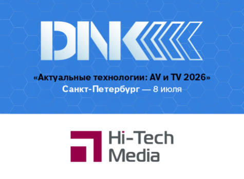 Hi-Tech Media на конференции «Актуальные технологии: AV и TV 2026»