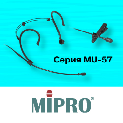 MIPRO представляет влагозащищённые микрофоны серии MU-57