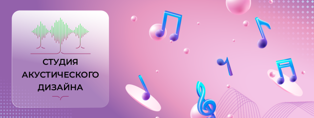 Акустическое проектирование