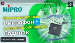 Влагозащищенные микрофоны и водонепроницаемый бодипак MIPRO