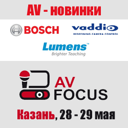 Новинки Bosch, Vaddio, Lumens на форуме AV Focus в Казани