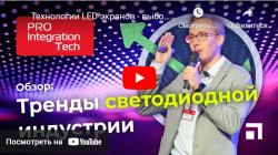 Технологии LED-экранов - выбор с умом (тренды светодиодной индустрии)