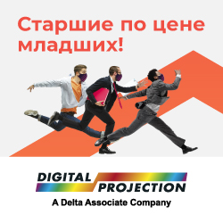 АКЦИЯ ЗАВЕРШЕНА - Акция на проекторы Digital Projection 