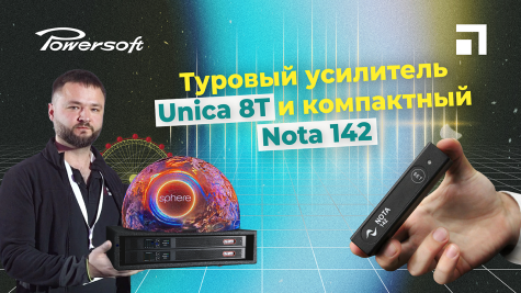 Усилители Powersoft: туровый Unica 8T и компактный Nota 142