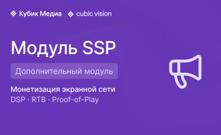 Cubic Vision SSP — дополнительный модуль, бессрочный