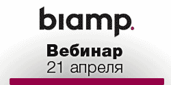 Вебинар «Эхоподавление в цифровых аудиоплатформах Biamp для сеансов конференц-связи»