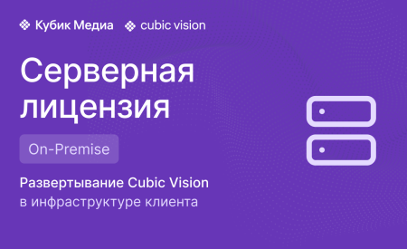 Cubic Vision Server On-Premise — от 101 плеера (серверная часть)