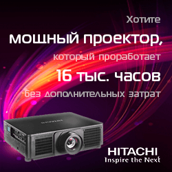 Хотите получить мощный проектор, который проработает около 16.000 часов без дополнительных затрат?