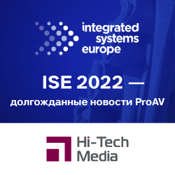 ISE 2022 – долгожданные новости ProAV