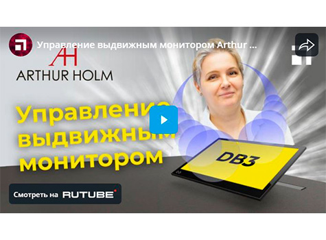 Управление выдвижным монитором Arthur Holm DB3