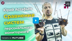 Сравнение систем ушного мониторинга MIPRO, Shure, Sennheiser