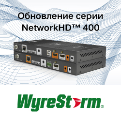Новые устройства NetworkHD 400-й серии от WyreStorm