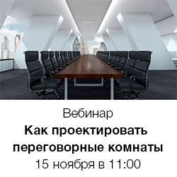 Вебинар «Как проектировать переговорные комнаты, чтобы они решали бизнес-задачи»