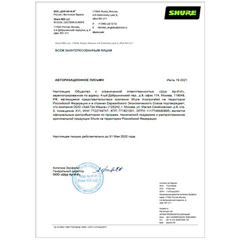 Авторизационное письмо Shure