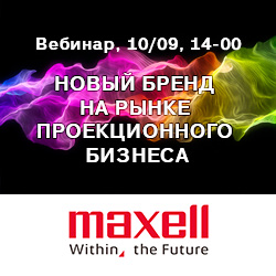 Вебинар «Maxell - новый бренд на рынке проекционного бизнеса»
