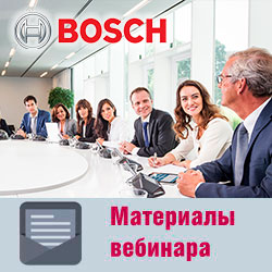 Материалы вебинара «Платформа комплексного управления конгресс-системами Bosch»