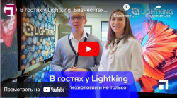В гостях у Lightking. Бизнес, технологии и не только!