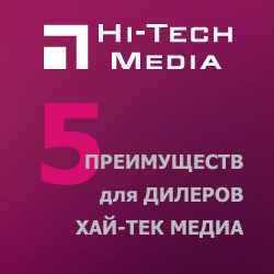 Выгоды участия в дилерской программе Хай-Тек Медиа