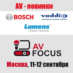 Новинки Bosch и Vaddio на форуме AV Focus в Москве