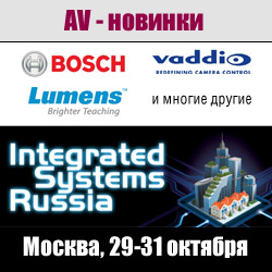 AV-новинки на выставке Integrated Systems Russia 2013