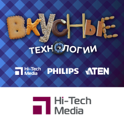 Вкусные технологии объединили партнеров Hi-Tech Media, Philips и ATEN