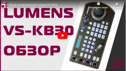 Обзор и подключение пульта управления IP-камерами Lumens VS-KB30