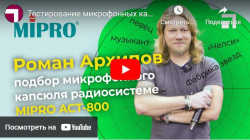 Тестирование микрофонных капсюлей с радиосистемой MIPRO
