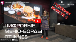 Готовим МЕНЮ-БОРДЫ от Innes
