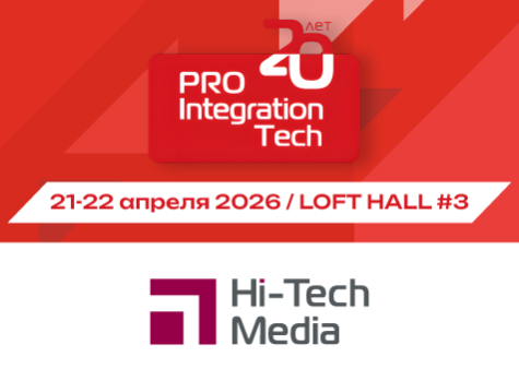 Выставка ProIntegration Tech 2026
