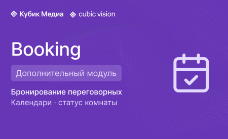Cubic Vision Booking — SaaS дополнительный модуль, подписка 1 год