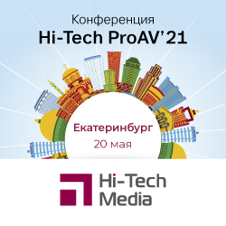 Конференция Hi-Tech ProAV '21 в Екатеринбурге