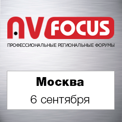 Форум AV Focus в Москве - новинки и тенденции развития AV-индустрии