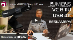 Lumens VC-B11U Обзор USB камеры для видеоконференций с автофокусировкой на лицах