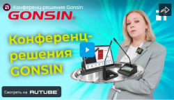 Конференц-решения Gonsin