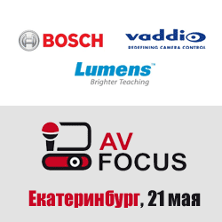 Новые решения Bosch, Vaddio и Lumens на форуме AV Focus в Екатеринбурге