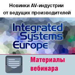 Материалы вебинара «Анонсы Integrated Systems Europe 2017»