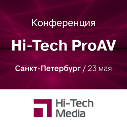 Конференция Hi-Tech ProAV