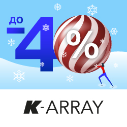 Беспрецедентные скидки на акустические системы K-Array
