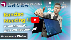 Обзор AI-видеохаба для конференций Kandao Meeting Ultra