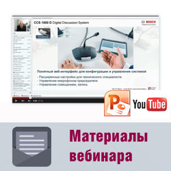 Материалы вебинара по конференц-системам Bosch CCS 1000D и Dicentis
