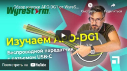 Обзор кнопки APO-DG1 от WyreStorm