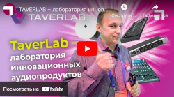 TAVERLAB – лаборатория инновационных аудиопродуктов от Hi-Tech Media