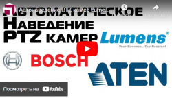 Автонаведение PTZ камер Lumens на активный микрофон конференц системы Bosch через процессор ATEN