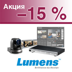 Антикризисное предложение от Lumens