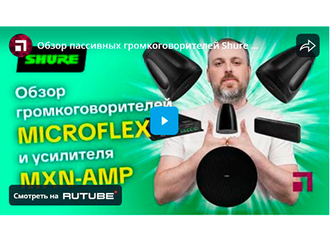 Обзор пассивных громкоговорителей Shure MICROFLEX и усилителя MXN-AMP