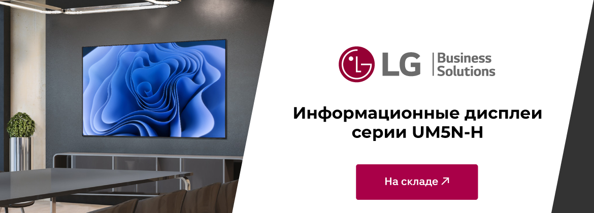 Информационные дисплеи LG серии UM5N-H на складе Hi-Tech Media