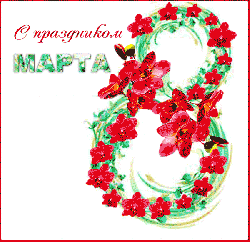 Дорогие дамы! Поздравляем Вас с 8 марта!