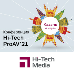 Конференция Hi-Tech ProAV '21 в Казани