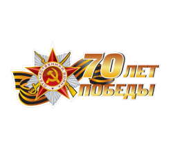 Поздравляем с Днем Победы