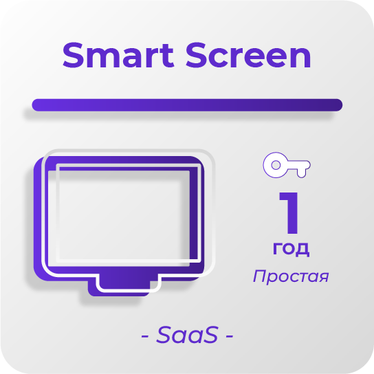 Простая Smart Screen, 1 год Простая Smart Screen, 1 год
